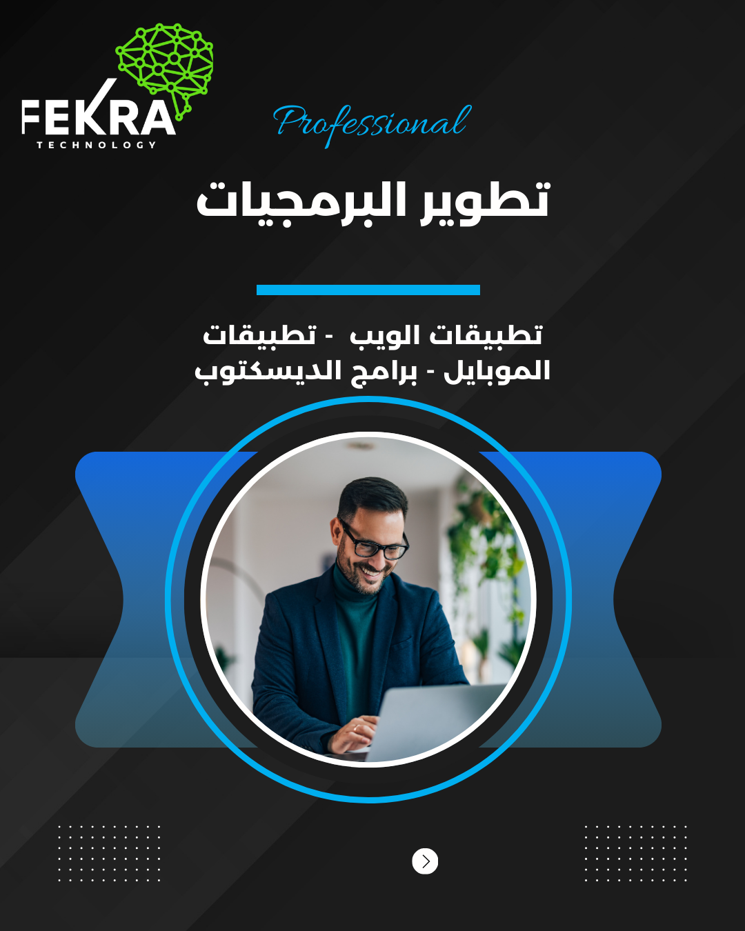 تطوير البرمجيات تطوير البرمجيات
